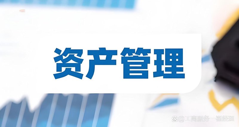 资产运营管理